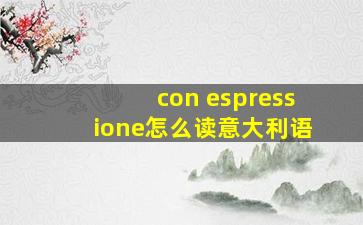 con espressione怎么读意大利语